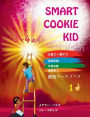 Smart Cookie Kid 3～4歳向け 開発ワークブック 1D: 注意力と集中力 視覚記憶 多重知能 運