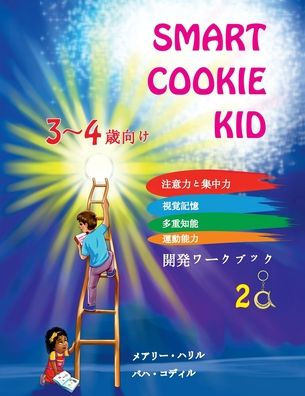 Smart Cookie Kid 3～4歳向け 開発ワークブック 2A: 注意力と集中力 視覚記憶 多重知能 運