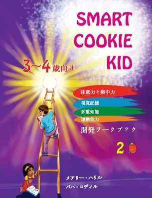 Smart Cookie Kid 3～4歳向け 開発ワークブック 2B: 注意力と集中力 視覚記憶 多重知能 運