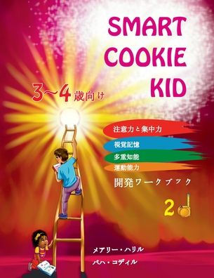 Smart Cookie Kid 3～4歳向け 開発ワークブック 2D: 注意力と集中力 視覚記憶 多重知能 運