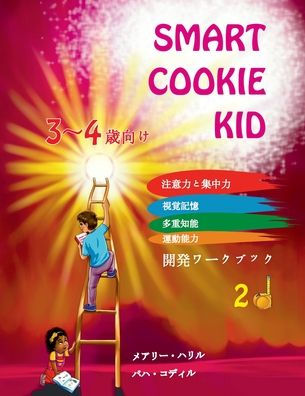 Smart Cookie Kid 3～4歳向け 開発ワークブック 2D: 注意力と集中力 視覚記憶 多重知能 運