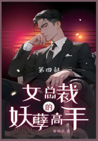 Title: 女总裁的妖孽高手: 第四部, Author: 步川衣