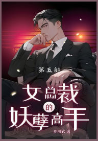 Title: 女总裁的妖孽高手-: 第五部, Author: 步川衣