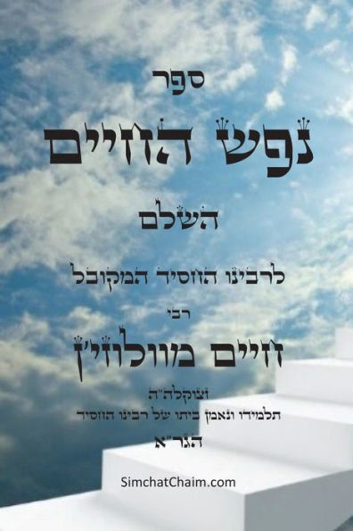 ספר נפש החיים: מוסר ביהדות על פי הזוהר הקדוש