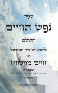 Title: ספר נפש החיים: מוסר ביהדות על פי הזוהר הקדוש, Author: חיים מוו רבינו