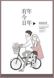 Title: 年年有今日, Author: 陆路鹿