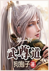 Title: 武尊道：第一部, Author: 狗狍子