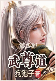 Title: 武尊道：第三部, Author: 狗狍子