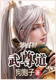 Title: 武尊道：第四部, Author: 狗狍子