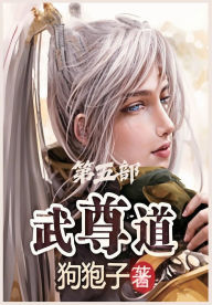 Title: 武尊道：第五部, Author: 狗狍子