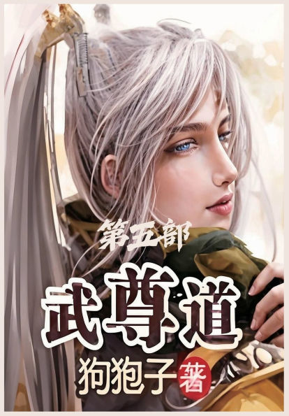 武尊道：第五部