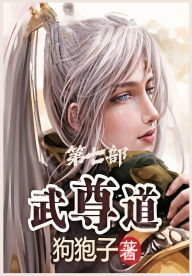 Title: 武尊道：第七部, Author: 狗狍子