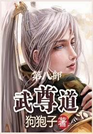 Title: 武尊道：第八部, Author: 狗狍子