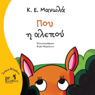 Title: Flare the fox- Greek Version- Που η αλεπού, Author: Κ.Ε. Manolas