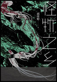 Title: 怪物之乡, Author: 邱常婷