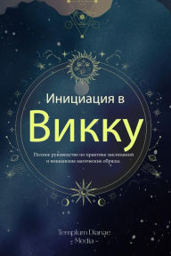 Title: ????????? ? ?????: ?????? ??????????? ?? ???????? ?????????? ? ?????????? ?????????? ??????, Author: Templum Dianae Media