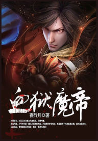 Title: 血狱魔帝-第1部, Author: 夜行月