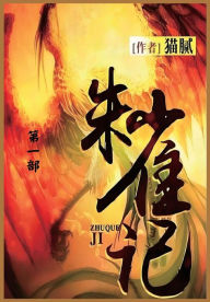 Title: 朱雀记: 第一部, Author: 猫腻