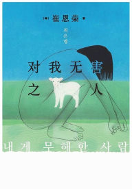 Title: 对我无害之人, Author: [韩] 崔恩荣