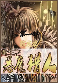 Title: 重生之恶魔猎人：第一部, Author: 颓废龙