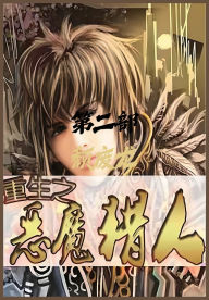 Title: 重生之恶魔猎人：第二部, Author: 颓废龙