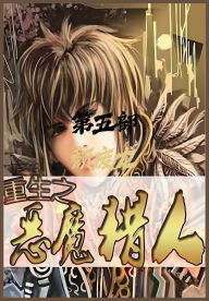 Title: 重生之恶魔猎人：第五部, Author: 颓废龙