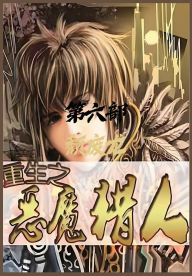 Title: 重生之恶魔猎人：第六部, Author: 颓废龙