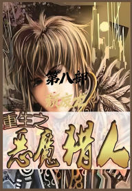 Title: 重生之恶魔猎人：第八部, Author: 颓废龙