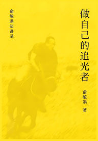 Title: 做自己的追光者, Author: 俞敏洪