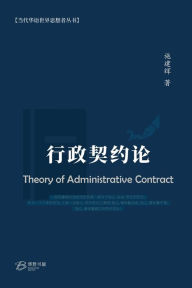 Title: 行政契约论 （Theory of Administrative Contract）, Author: 施建辉 著