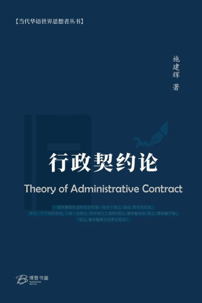 行政契约论 （Theory of Administrative Contract）