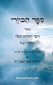 Title: ספר הכוזרי - ויכוח פלוסופי בין מלך כוזר לרב ע, Author: הלוי רבי יהודה