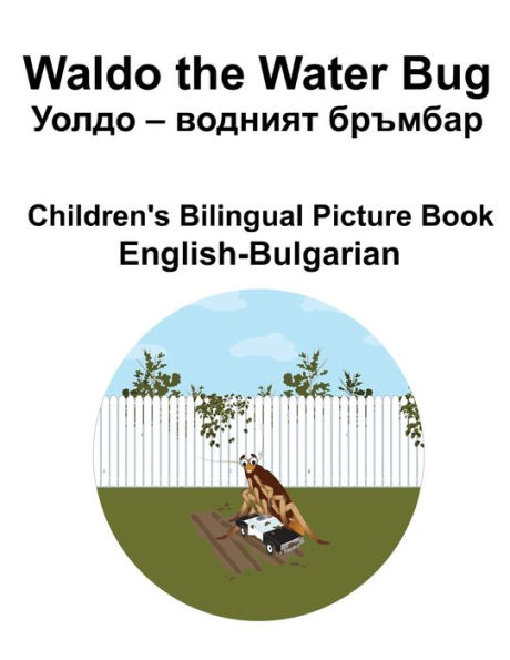 English-Bulgarian Waldo the Water Bug / ????? - ??????? ??????? Children's Bilingual Picture Book