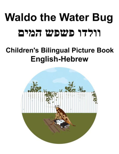 English-Hebrew Waldo the Water Bug Children's Bilingual Picture Book