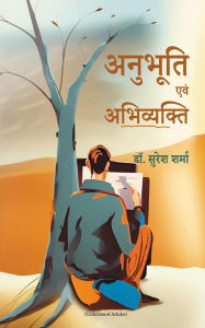 Title: अनुभूति एवं अभिव्यक्ति (Published by WKRISHIND), Author: Suresh Sharma