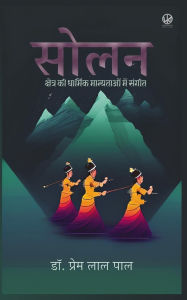 Title: सोलन क्षेत्र की धार्मिक मान्यताओं में संग, Author: Prem Lal Pal