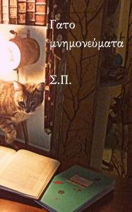 Title: Γατομνημονεύματα, Author: Σ.Π.