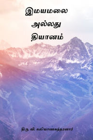 Title: Imayamalai Alladhu Thiyanam, Author: Thiru V Kalyanasundaram