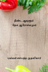 Title: Neenda Aayulum Thega Arokiyamum, Author: Pammal Sambandha Mudaliar