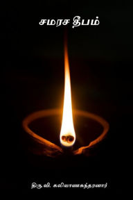 Title: Samarasa Deepam, Author: Thiru V Kalyanasundaram