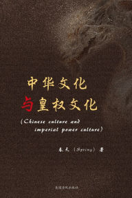 Title: 中华文化与皇权文化, Author: 春天