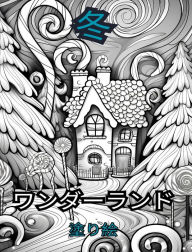 Title: 冬のワンダーランド 大人のための塗り絵: 冬景色、雪に覆われた木々、, Author: Adult Coloring Books