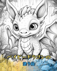 Title: ベイビードラゴンズ 塗り絵: かわいいデザインで、子供から大人まで色, Author: Baby Dragons Coloring Books