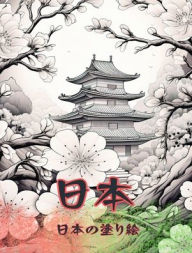 Title: 日本の塗り絵: 大人の塗り絵、美しいイラスト カラークラシックとコン, Author: Japanese Coloring Books