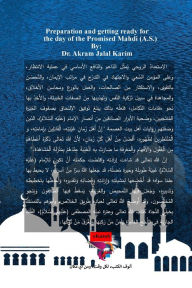 Title: الإعداد والاستعداد ليوم المهدي الموعود, Author: د. اكرم جل كريم