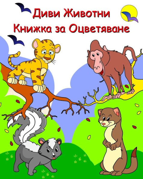 Диви Животни Книжка за Оцветяване: Забавн
