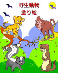 Title: 野生動物 塗り絵: 2 歳以上のお子様向けの面白い動物のぬりえ, Author: Maryan Ben Kim