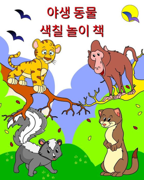 야생 동물 색칠 놀이 책: 2세 이상 어린이가 색칠할 수 있는 재미있고 귀여운 동
