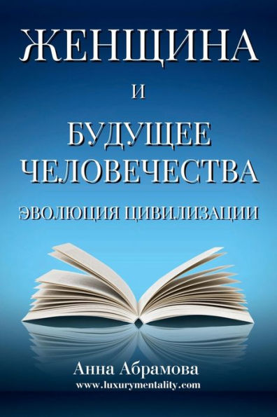 Woman and the Future of Humanity (Russian version): Evolution of Civilization