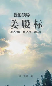 Title: Jiang Dian Biao, Author: Baoguo Yin